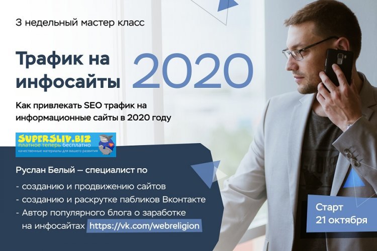 [Руслан Белый] Трафик на инфосайты в 2020 году (20_0.jpg
